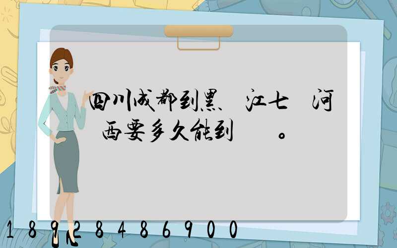 從四川成都到黑龍江七臺河郵東西要多久能到。